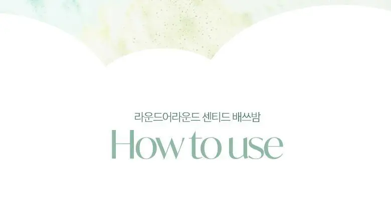 [2+1] 라운드어라운드 배쓰밤 골라담기 (컬러풀/센티드) 상세페이지 39